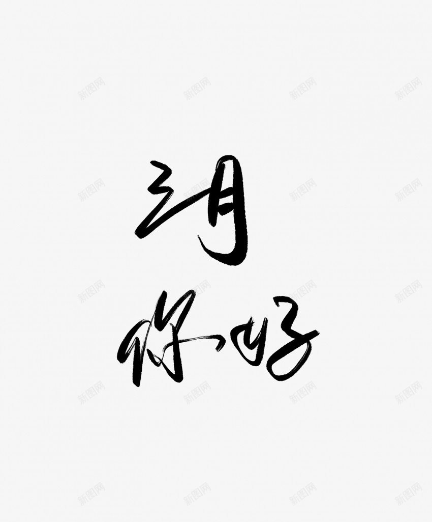 三月你好黑色毛笔书法艺术字1png免抠素材_88icon https://88icon.com 三月 中国风 书法 书法艺术 传统 你好 国潮 墨字 字 手写 抽象 楷书 毛笔 水墨 汉字 艺术字 草书 行书 行楷 黑色