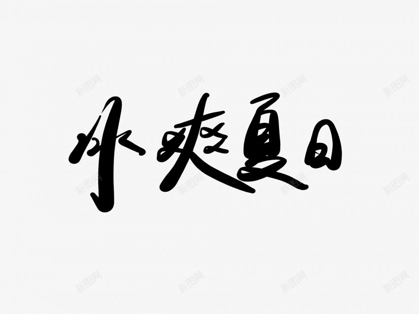 冰爽夏日黑色毛笔书法艺术字png免抠素材_88icon https://88icon.com 中国风 书法 书法艺术 传统 冰爽 国潮 墨字 夏日 字 手写 抽象 楷书 毛笔 水墨 汉字 艺术字 草书 行书 行楷 黑色