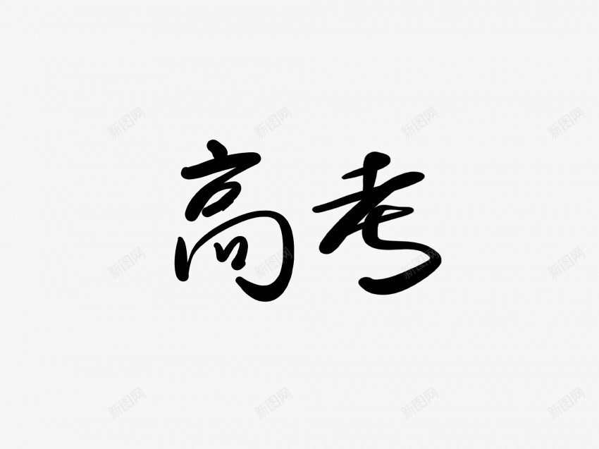 高考黑色毛笔书法艺术字png免抠素材_88icon https://88icon.com 中国风 书法 书法艺术 传统 国潮 墨字 字 手写 抽象 楷书 毛笔 水墨 汉字 艺术字 草书 行书 行楷 高考 黑色