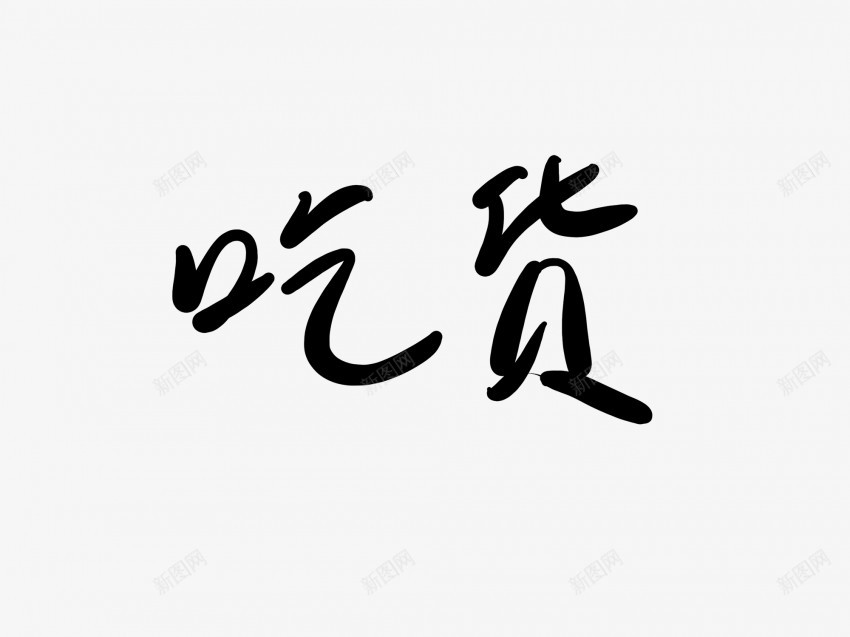 吃货黑色毛笔书法艺术字1pngpng免抠素材_88icon https://88icon.com 吃货 黑色 毛笔 书法艺术 字