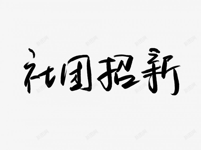 社团招新黑色毛笔书法艺术字1png免抠素材_88icon https://88icon.com 中国风 书法 书法艺术 传统 国潮 墨字 字 手写 抽象 招 新 楷书 毛笔 水墨 汉字 社团 艺术字 草书 行书 行楷 黑色