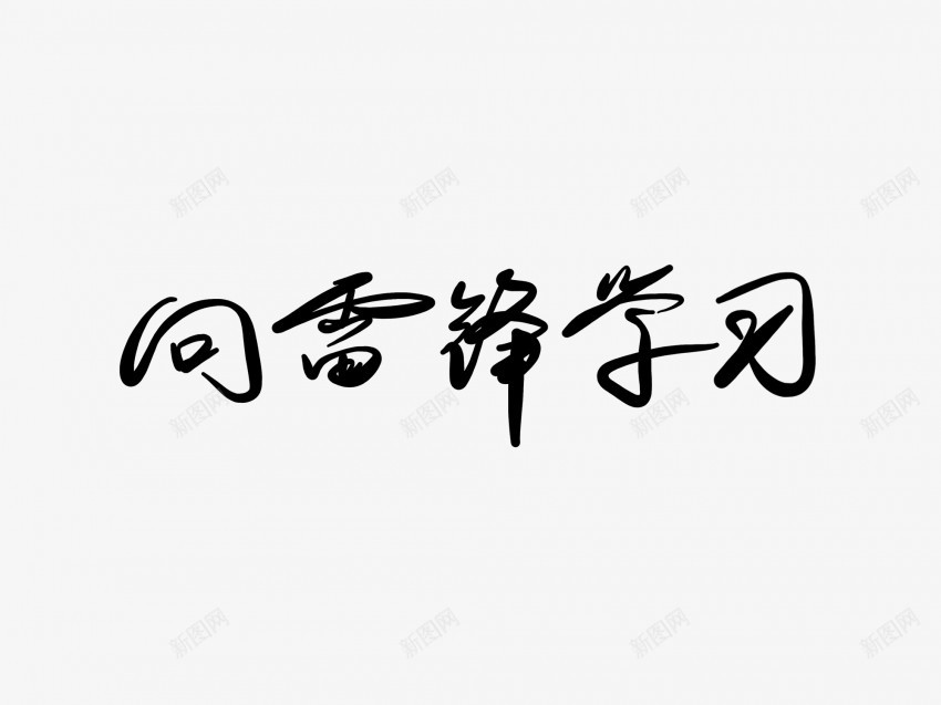 向雷锋学习黑色毛笔书法艺术字png免抠素材_88icon https://88icon.com 中国风 书法 书法艺术 传统 向雷锋 国潮 墨字 字 学习 手写 抽象 楷书 毛笔 水墨 汉字 艺术字 草书 行书 行楷 黑色