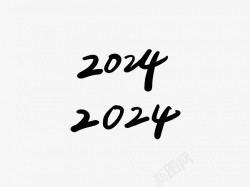 2024毛笔书法阿拉伯数字素材