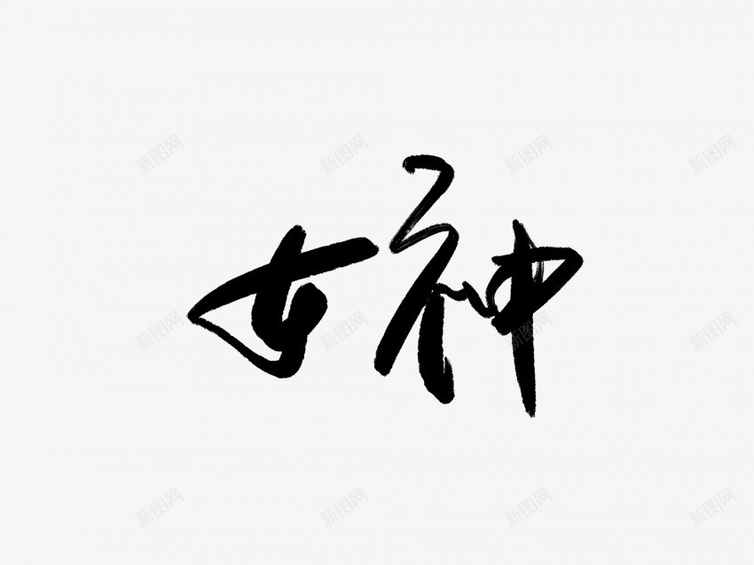 女神黑色毛笔书法艺术字png免抠素材_88icon https://88icon.com 中国风 书法 书法艺术 传统 国潮 墨字 女神 字 手写 抽象 楷书 毛笔 水墨 汉字 艺术字 草书 行书 行楷 黑色