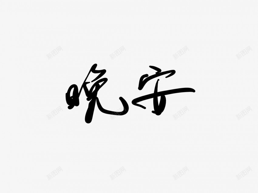 晚安黑色毛笔书法艺术字1png免抠素材_88icon https://88icon.com 中国风 书法 书法艺术 传统 国潮 墨字 字 手写 抽象 晚安 楷书 毛笔 水墨 汉字 艺术字 草书 行书 行楷 黑色