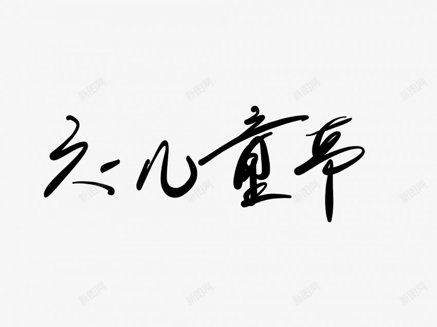 六一儿童节黑色毛笔书法艺术字png免抠素材_88icon https://88icon.com 中国风 书法 书法艺术 传统 六一儿童节 国潮 墨字 字 手写 抽象 楷书 毛笔 水墨 汉字 艺术字 草书 行书 行楷 黑色