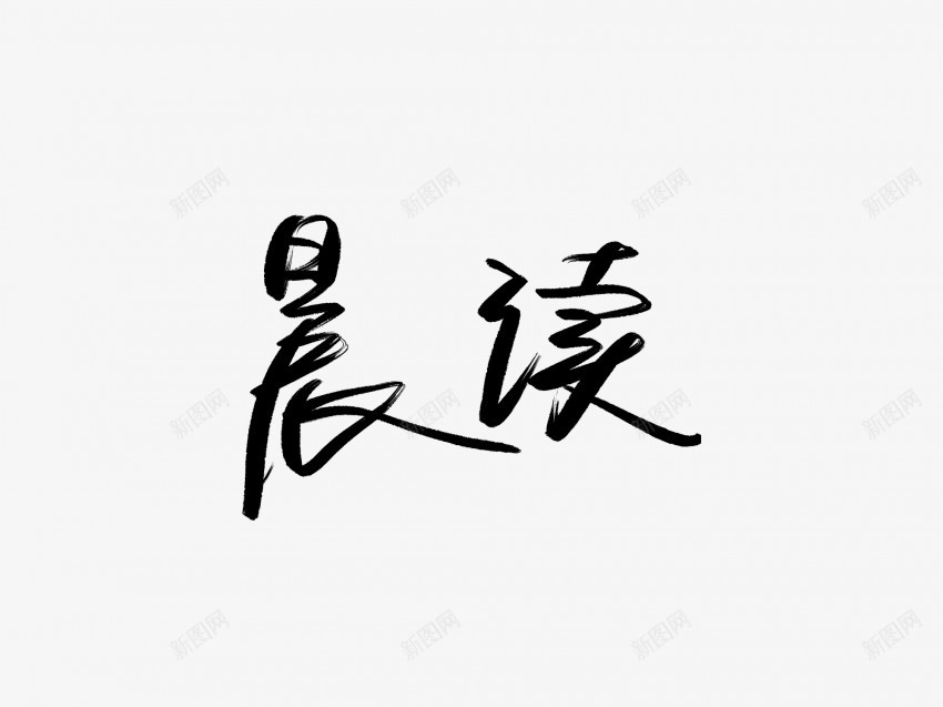 晨读黑色毛笔书法艺术字png免抠素材_88icon https://88icon.com 中国风 书法 书法艺术 传统 国潮 墨字 字 手写 抽象 晨读 楷书 毛笔 水墨 汉字 艺术字 草书 行书 行楷 黑色