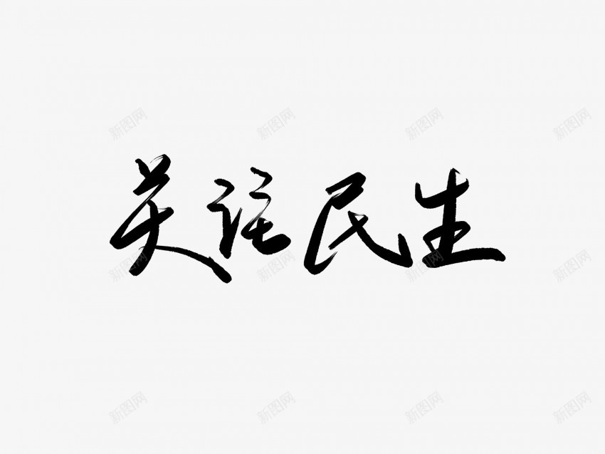 关注民生黑色毛笔书法艺术字png免抠素材_88icon https://88icon.com 中国风 书法 书法艺术 传统 关注 国潮 墨字 字 手写 抽象 楷书 毛笔 民生 水墨 汉字 艺术字 草书 行书 行楷 黑色