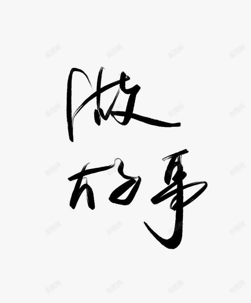 做好事黑色毛笔书法艺术字png免抠素材_88icon https://88icon.com 中国风 书法 书法艺术 传统 做好事 国潮 墨字 字 手写 抽象 楷书 毛笔 水墨 汉字 艺术字 草书 行书 行楷 黑色