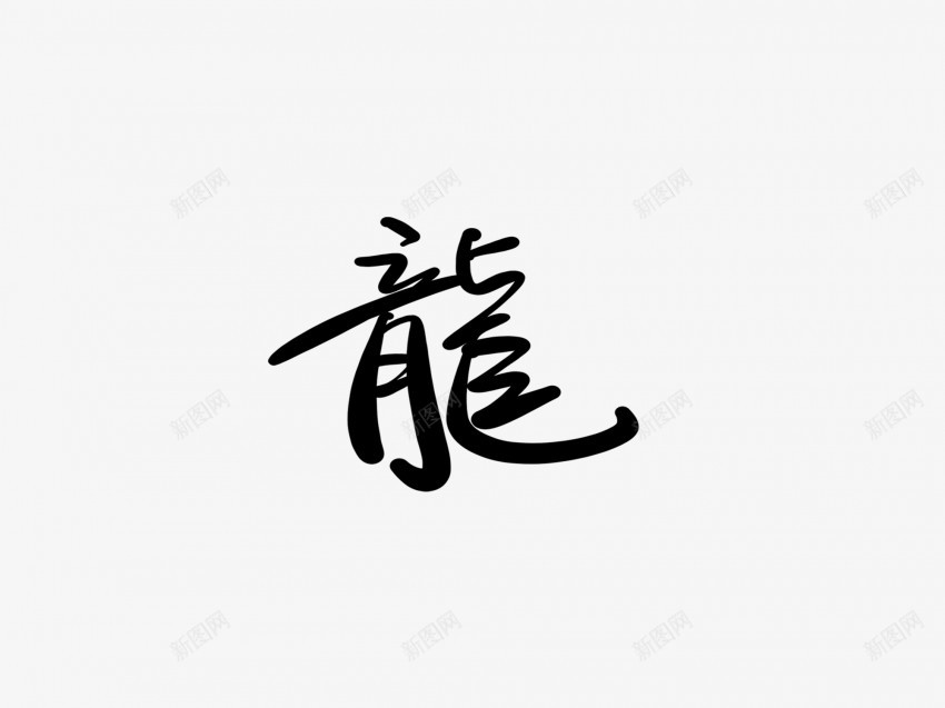 龙黑色毛笔书法艺术字png免抠素材_88icon https://88icon.com 中国风 书法 书法艺术 传统 国潮 墨字 字 手写 抽象 楷书 毛笔 水墨 汉字 艺术字 草书 行书 行楷 黑色 龙