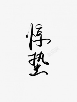 惊蛰黑色毛笔书法艺术字素材