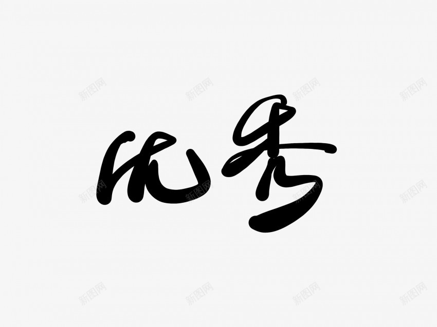 优秀黑色毛笔书法艺术字png免抠素材_88icon https://88icon.com 中国风 书法 书法艺术 优秀 传统 国潮 墨字 字 手写 抽象 楷书 毛笔 水墨 汉字 艺术字 草书 行书 行楷 黑色