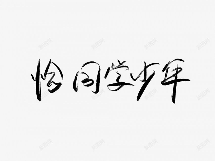 恰同学少年黑色毛笔书法艺术字png免抠素材_88icon https://88icon.com 中国风 书法 书法艺术 传统 同学 国潮 墨字 字 少年 恰 手写 抽象 楷书 毛笔 水墨 汉字 艺术字 草书 行书 行楷 黑色