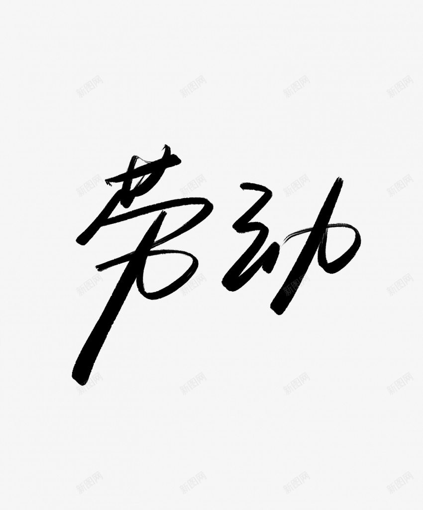 劳动黑色毛笔书法艺术字png免抠素材_88icon https://88icon.com 中国风 书法 书法艺术 传统 劳动 国潮 墨字 字 手写 抽象 楷书 毛笔 水墨 汉字 艺术字 草书 行书 行楷 黑色