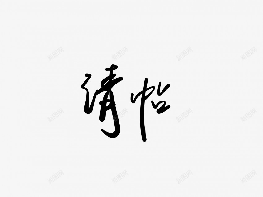 请帖黑色毛笔书法艺术字png免抠素材_88icon https://88icon.com 中国风 书法 书法艺术 传统 国潮 墨字 字 手写 抽象 楷书 毛笔 水墨 汉字 艺术字 草书 行书 行楷 请帖 黑色