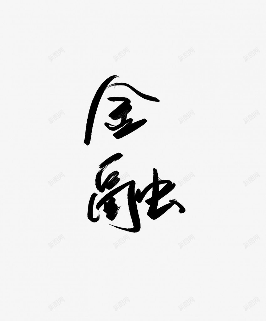 金融黑色毛笔书法艺术字png免抠素材_88icon https://88icon.com 中国风 书法 书法艺术 传统 国潮 墨字 字 手写 抽象 楷书 毛笔 水墨 汉字 艺术字 草书 行书 行楷 金融 黑色