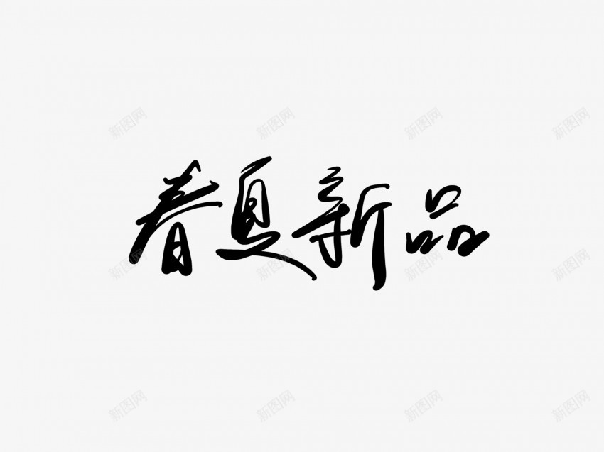 夏季新品黑色毛笔书法艺术字png免抠素材_88icon https://88icon.com 中国风 书法 书法艺术 传统 国潮 墨字 夏季 字 手写 抽象 新品 楷书 毛笔 水墨 汉字 艺术字 草书 行书 行楷 黑色