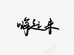 嗨起来黑色毛笔书法艺术字素材