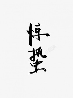 惊蛰黑色毛笔书法艺术字1素材