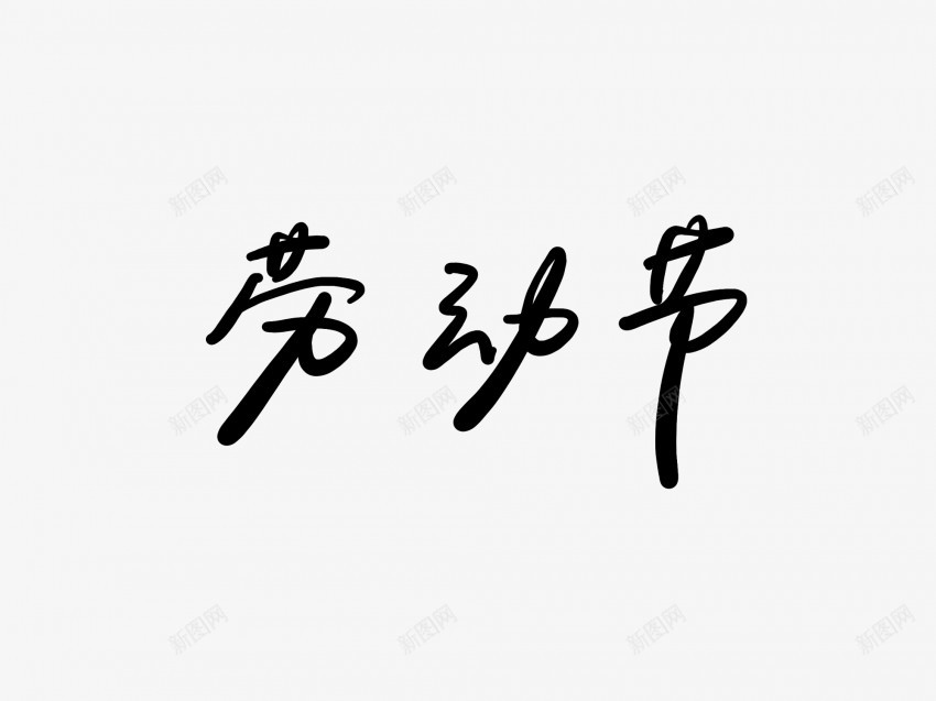 劳动节黑色毛笔书法艺术字png免抠素材_88icon https://88icon.com 中国风 书法 书法艺术 传统 劳动节 国潮 墨字 字 手写 抽象 楷书 毛笔 水墨 汉字 艺术字 草书 行书 行楷 黑色