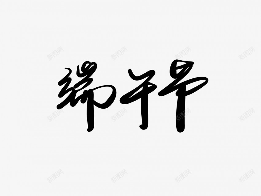 端午节黑色毛笔书法艺术字png免抠素材_88icon https://88icon.com 中国风 书法 书法艺术 传统 国潮 墨字 字 手写 抽象 楷书 毛笔 水墨 汉字 端午节 艺术字 草书 行书 行楷 黑色