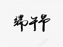 端午节黑色毛笔书法艺术字素材