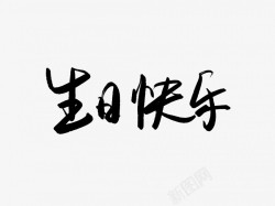 生日快乐黑色毛笔书法艺术字3素材