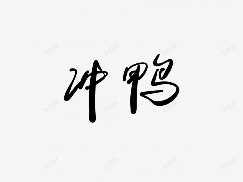 冲鸭黑色毛笔书法艺术字1png免抠素材_88icon https://88icon.com 中国风 书法 书法艺术 传统 冲鸭 国潮 墨字 字 手写 抽象 楷书 毛笔 水墨 汉字 艺术字 草书 行书 行楷 黑色