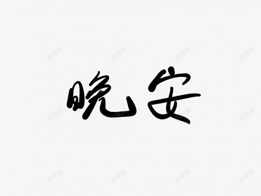 晚安黑色毛笔书法艺术字2png免抠素材_88icon https://88icon.com 中国风 书法 书法艺术 传统 国潮 墨字 字 手写 抽象 晚安 楷书 毛笔 水墨 汉字 艺术字 草书 行书 行楷 黑色