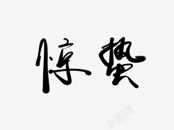 惊蛰黑色毛笔书法艺术字素材