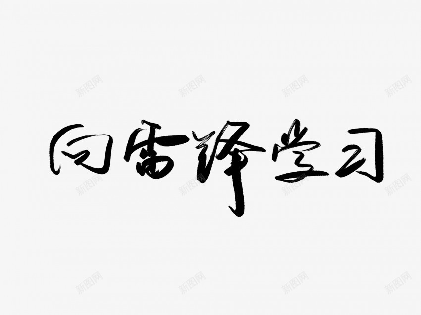 向雷锋学习黑色毛笔书法艺术字png免抠素材_88icon https://88icon.com 中国风 书法 书法艺术 传统 向雷锋 国潮 墨字 字 学习 手写 抽象 楷书 毛笔 水墨 汉字 艺术字 草书 行书 行楷 黑色