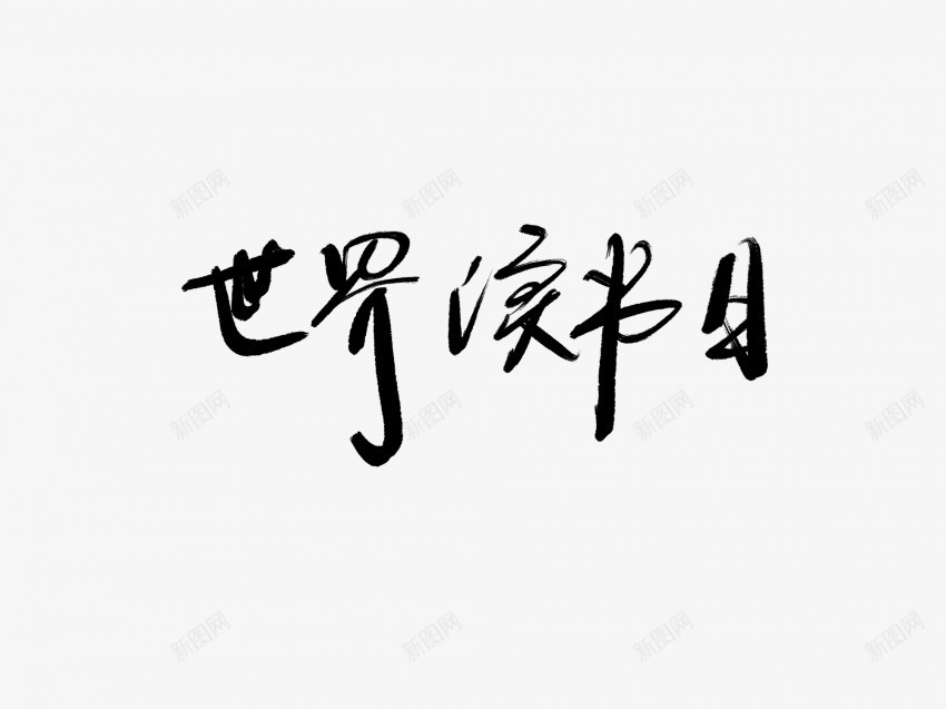 世界读书日黑色毛笔书法艺术字png免抠素材_88icon https://88icon.com 世界 中国风 书法 书法艺术 传统 国潮 墨字 字 手写 抽象 日 楷书 毛笔 水墨 汉字 艺术字 草书 行书 行楷 读书 黑色