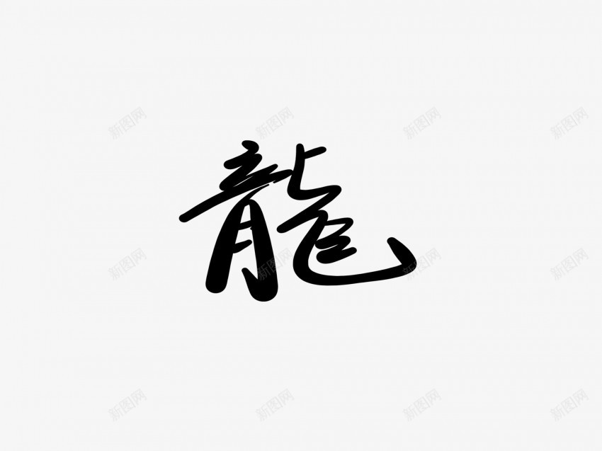 龙黑色毛笔书法艺术字2png免抠素材_88icon https://88icon.com 中国风 书法 书法艺术 传统 国潮 墨字 字 手写 抽象 楷书 毛笔 水墨 汉字 艺术字 草书 行书 行楷 黑色 龙