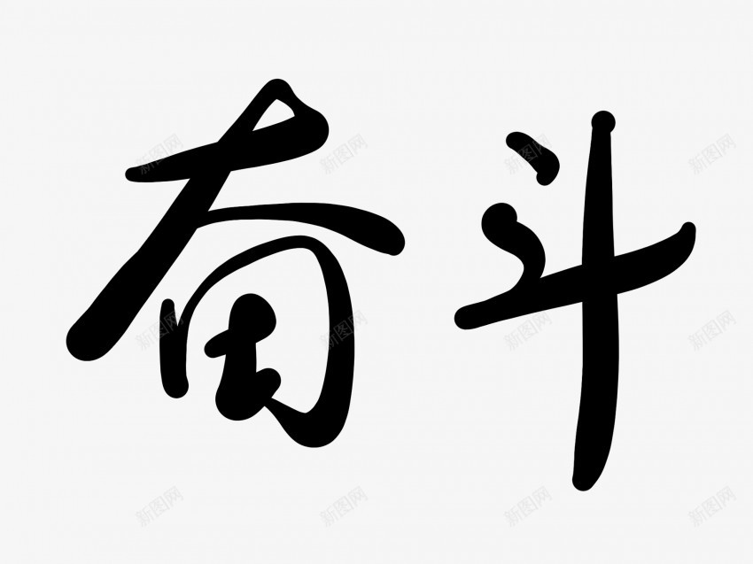 奋斗黑色毛笔书法艺术字png免抠素材_88icon https://88icon.com 中国风 书法 书法艺术 传统 国潮 墨字 奋斗 字 手写 抽象 楷书 毛笔 水墨 汉字 艺术字 草书 行书 行楷 黑色