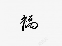 福黑色毛笔书法艺术字素材