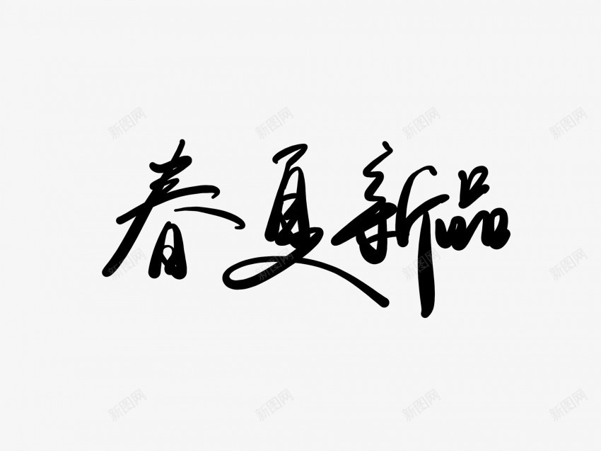 春夏新品黑色毛笔书法艺术字png免抠素材_88icon https://88icon.com 中国风 书法 书法艺术 传统 国潮 墨字 字 手写 抽象 新品 春夏 楷书 毛笔 水墨 汉字 艺术字 草书 行书 行楷 黑色