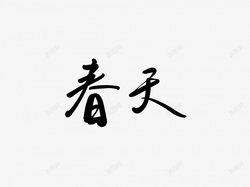 春天黑色毛笔书法艺术字1png免抠素材_88icon https://88icon.com 中国风 书法 书法艺术 传统 国潮 墨字 字 手写 抽象 春天 楷书 毛笔 水墨 汉字 艺术字 草书 行书 行楷 黑色