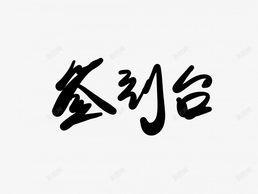 签到处黑色毛笔书法艺术字1png免抠素材_88icon https://88icon.com 中国风 书法 书法艺术 传统 国潮 墨字 字 手写 抽象 楷书 毛笔 水墨 汉字 签到处 艺术字 草书 行书 行楷 黑色