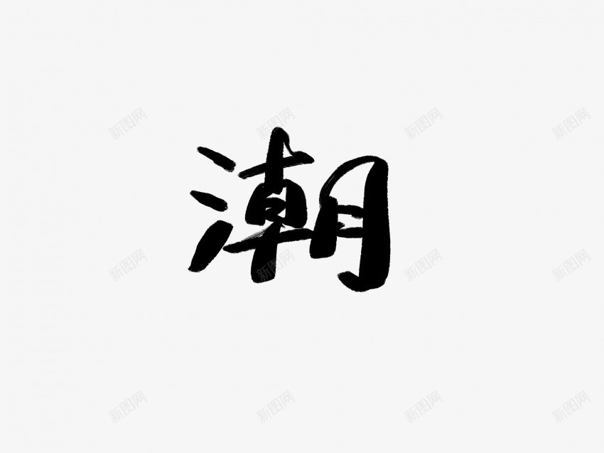 潮黑色毛笔书法艺术字2png免抠素材_88icon https://88icon.com 中国风 书法 书法艺术 传统 国潮 墨字 字 手写 抽象 楷书 毛笔 水墨 汉字 潮 艺术字 草书 行书 行楷 黑色