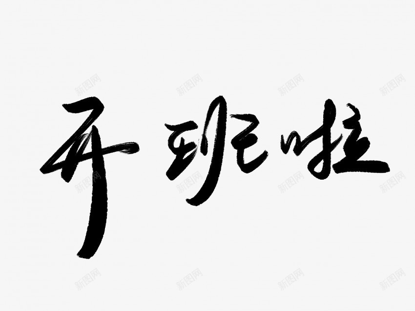 开班啦黑色毛笔书法艺术字png免抠素材_88icon https://88icon.com 中国风 书法 书法艺术 传统 啦 国潮 墨字 字 开班 手写 抽象 楷书 毛笔 水墨 汉字 艺术字 草书 行书 行楷 黑色