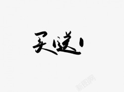 买一送一黑色毛笔书法艺术字素材