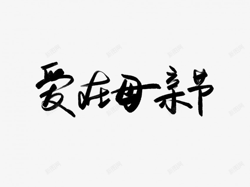 爱在母亲节原创黑色毛笔书法艺术字png免抠素材_88icon https://88icon.com 中国风 书法 书法艺术 传统 原创 国潮 墨字 字 手写 抽象 楷书 母亲节 毛笔 水墨 汉字 爱在 艺术字 草书 行书 行楷 黑色