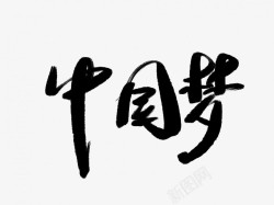 中国梦黑色毛笔书法艺术字4素材