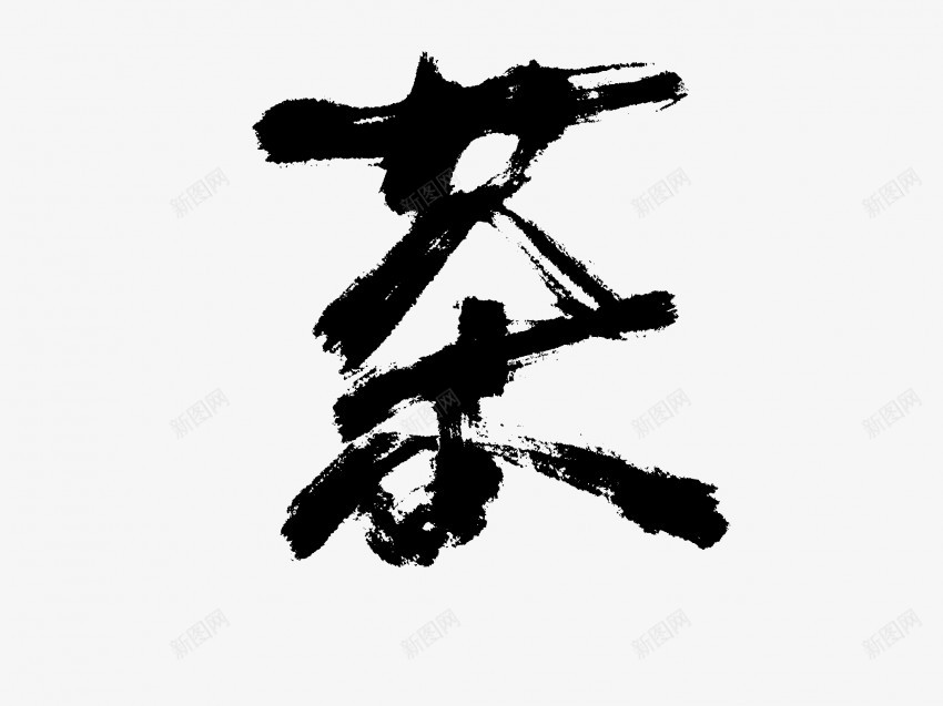茶原创黑色毛笔书法艺术字2png免抠素材_88icon https://88icon.com 中国风 书法 书法艺术 传统 原创 国潮 墨字 字 手写 抽象 楷书 毛笔 水墨 汉字 艺术字 茶 草书 行书 行楷 黑色