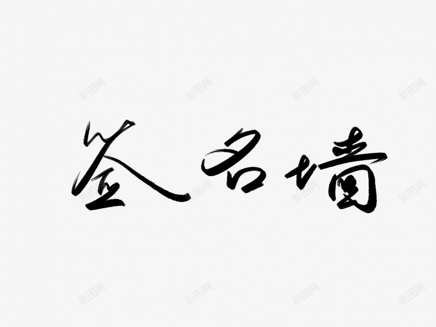 签名墙黑色毛笔书法艺术字1png免抠素材_88icon https://88icon.com 中国风 书法 书法艺术 传统 国潮 墙 墨字 字 手写 抽象 楷书 毛笔 水墨 汉字 签名 艺术字 草书 行书 行楷 黑色