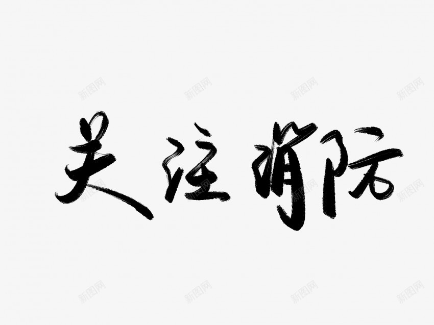 关注消防黑色毛笔书法艺术字png免抠素材_88icon https://88icon.com 中国风 书法 书法艺术 传统 关注 国潮 墨字 字 手写 抽象 楷书 毛笔 水墨 汉字 消防 艺术字 草书 行书 行楷 黑色