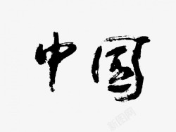 中国原创黑色毛笔书法艺术字素材