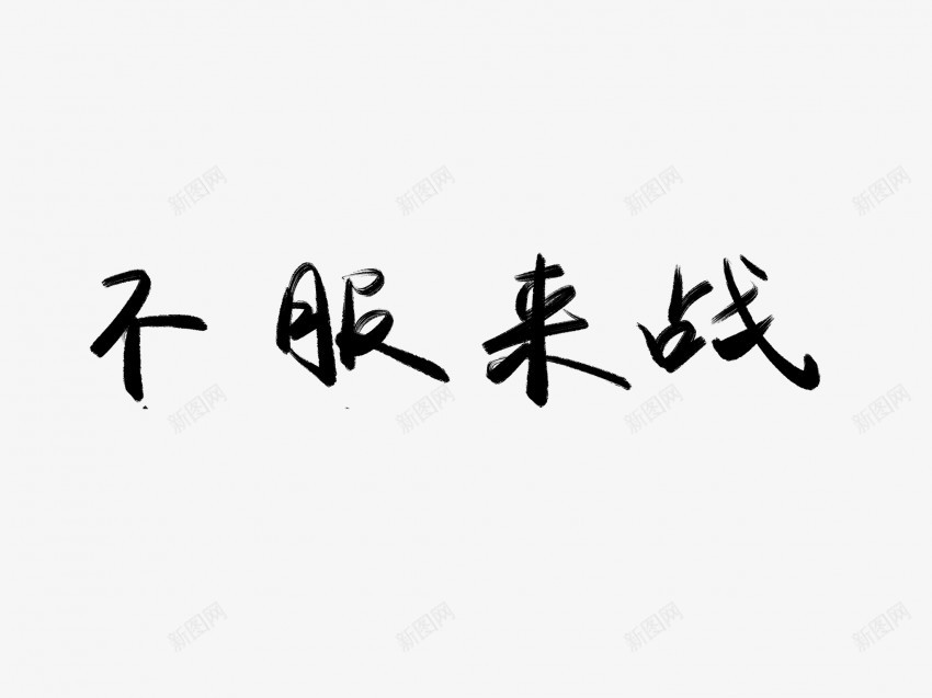 不服来战黑色毛笔书法艺术字png免抠素材_88icon https://88icon.com 不服 中国风 书法 书法艺术 传统 国潮 墨字 字 战 手写 抽象 来 楷书 毛笔 水墨 汉字 艺术字 草书 行书 行楷 黑色