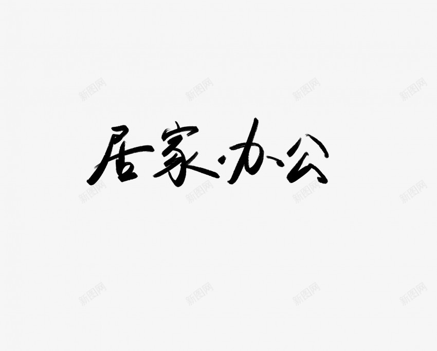 居家办公黑色毛笔书法艺术字png免抠素材_88icon https://88icon.com 中国风 书法 书法艺术 传统 办公 国潮 墨字 字 居家 手写 抽象 楷书 毛笔 水墨 汉字 艺术字 草书 行书 行楷 黑色