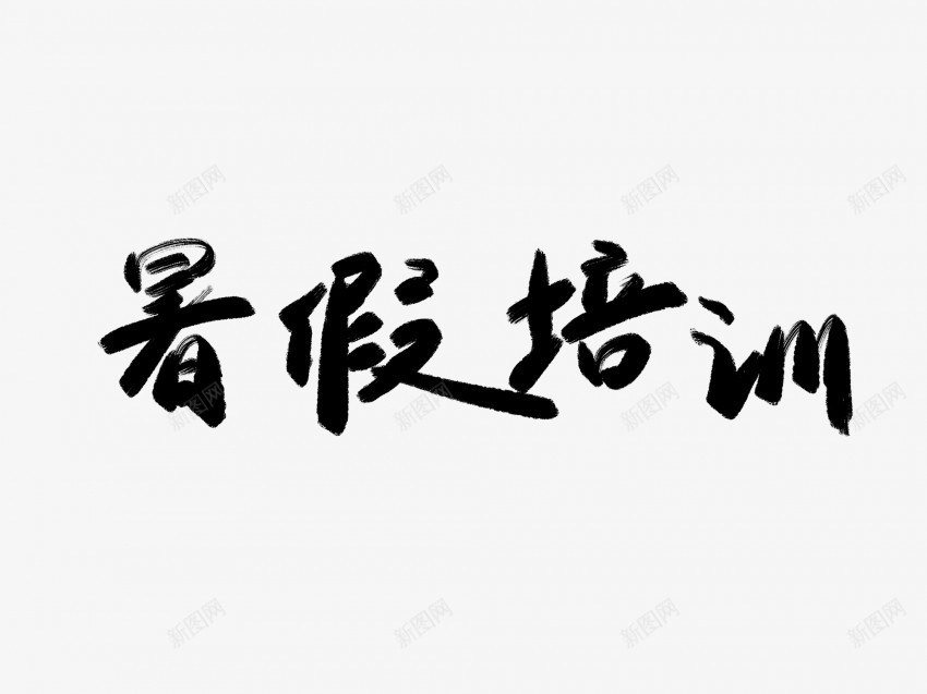 暑假培训黑色毛笔书法艺术字png免抠素材_88icon https://88icon.com 中国风 书法 书法艺术 传统 国潮 培训 墨字 字 手写 抽象 暑假 楷书 毛笔 水墨 汉字 艺术字 草书 行书 行楷 黑色